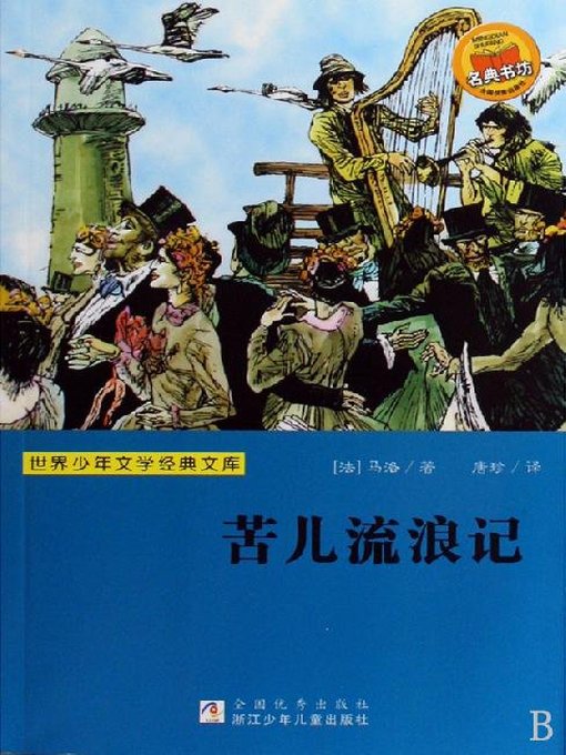 Title details for 少儿文学名著：苦儿流浪记（Famous children's Literature：Sans Famille ) by Hector Malot - Available